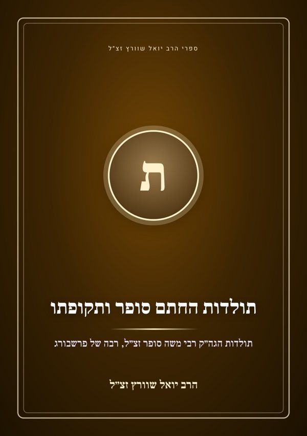 תולדות החתם סופר ותקופתו