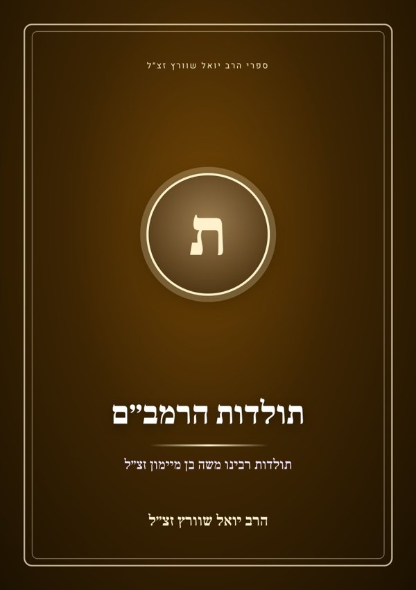 תולדות הרמב״ם