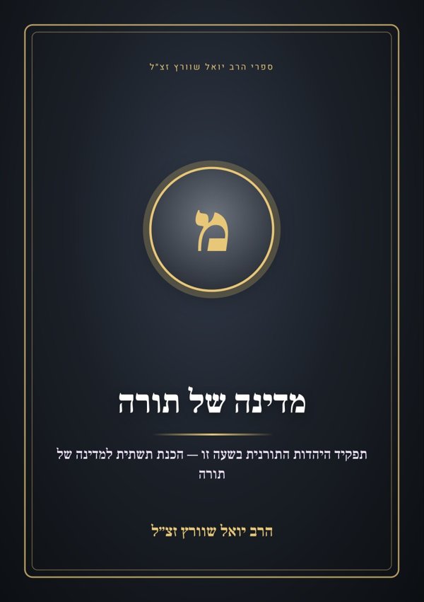 מדינה של תורה