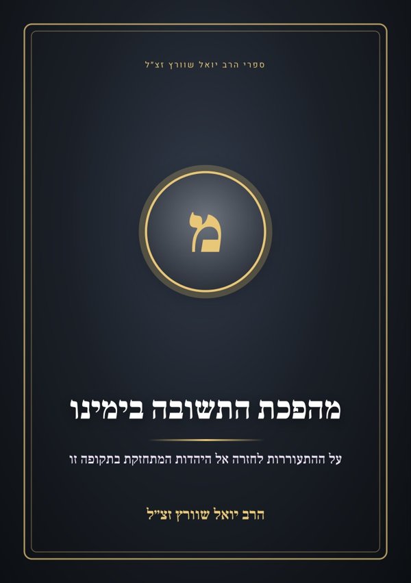 מהפכת התשובה בימינו