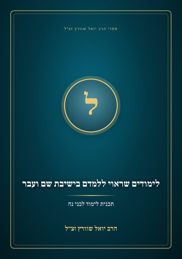 לימודים שראוי ללמדם בישיבת שם ועבר