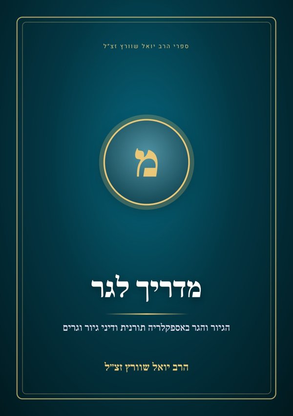 מדריך לגר