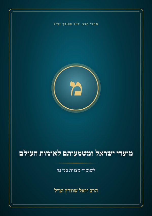 מועדי ישראל ומשמעותם לאומות העולם