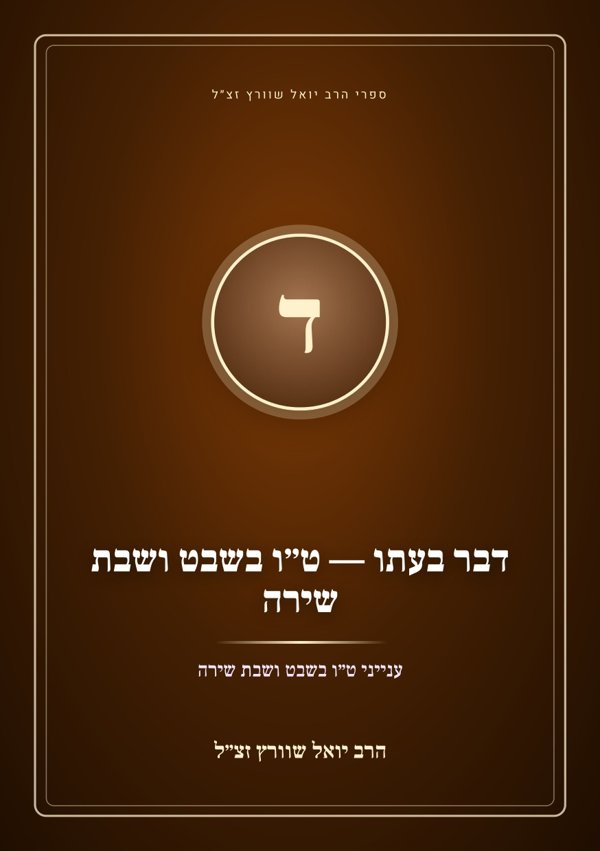 דבר בעתו — ט״ו בשבט ושבת שירה