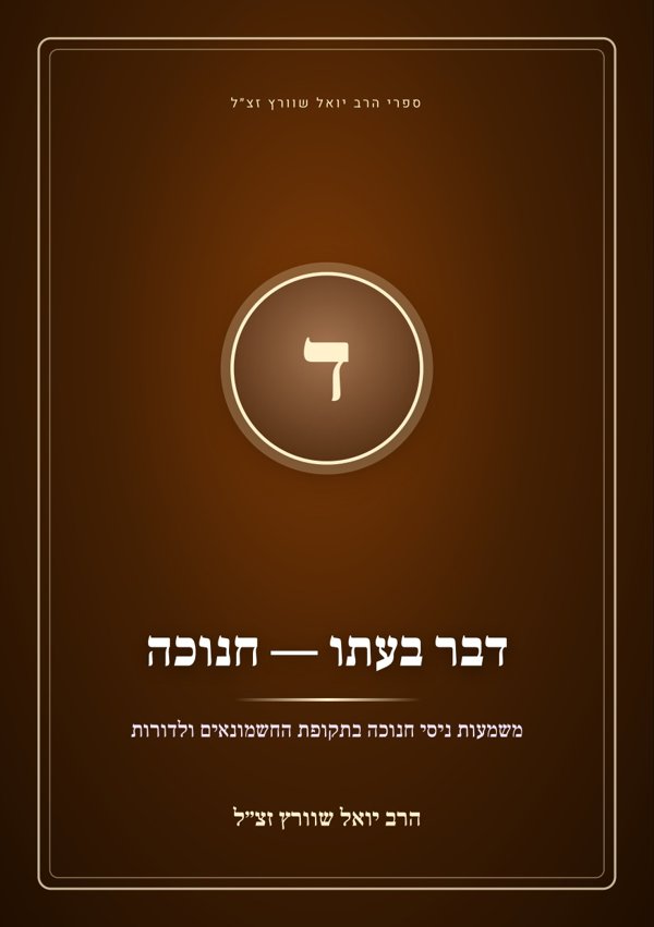 דבר בעתו — חנוכה