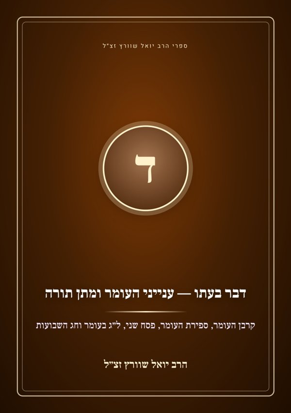 דבר בעתו — ענייני העומר ומתן תורה