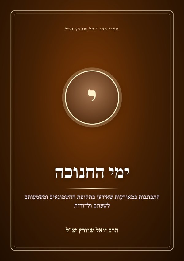 ימי החנוכה