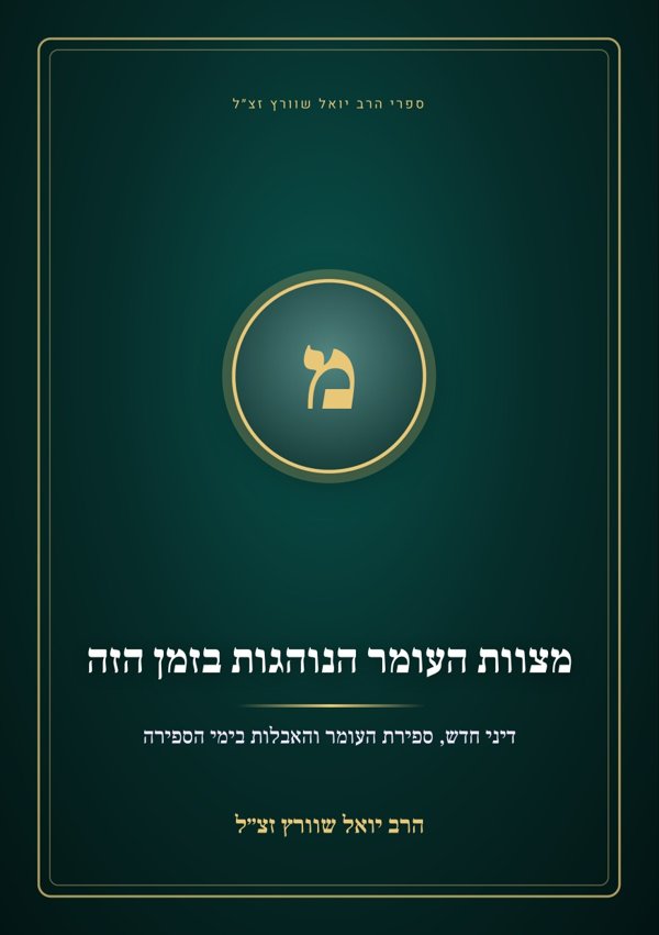 מצוות העומר הנוהגות בזמן הזה
