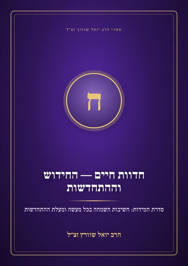 חדוות חיים — החידוש וההתחדשות