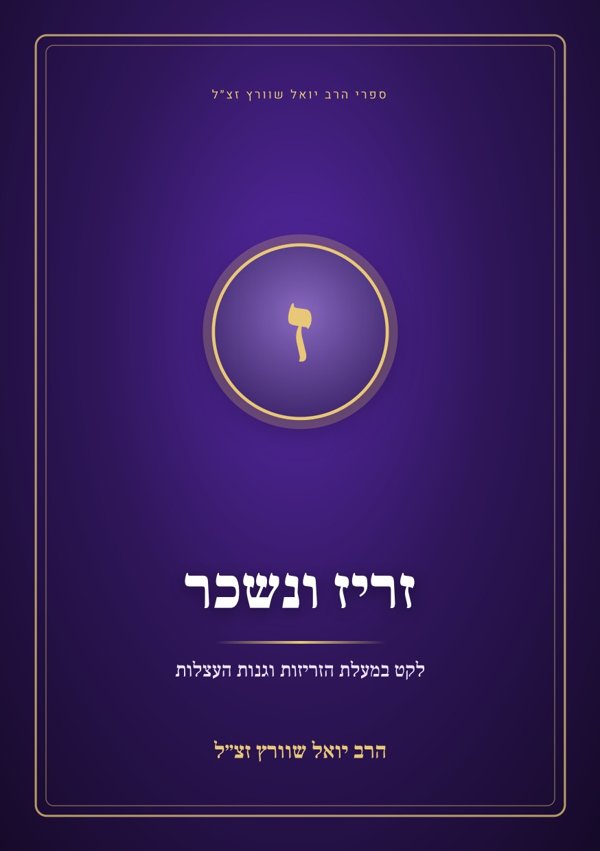 זריז ונשכר