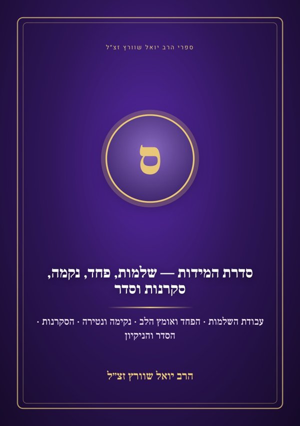 סדרת המידות — שלמות, פחד, נקמה, סקרנות וסדר