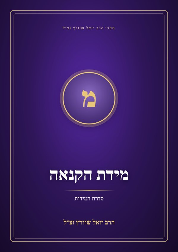 מידת הקנאה