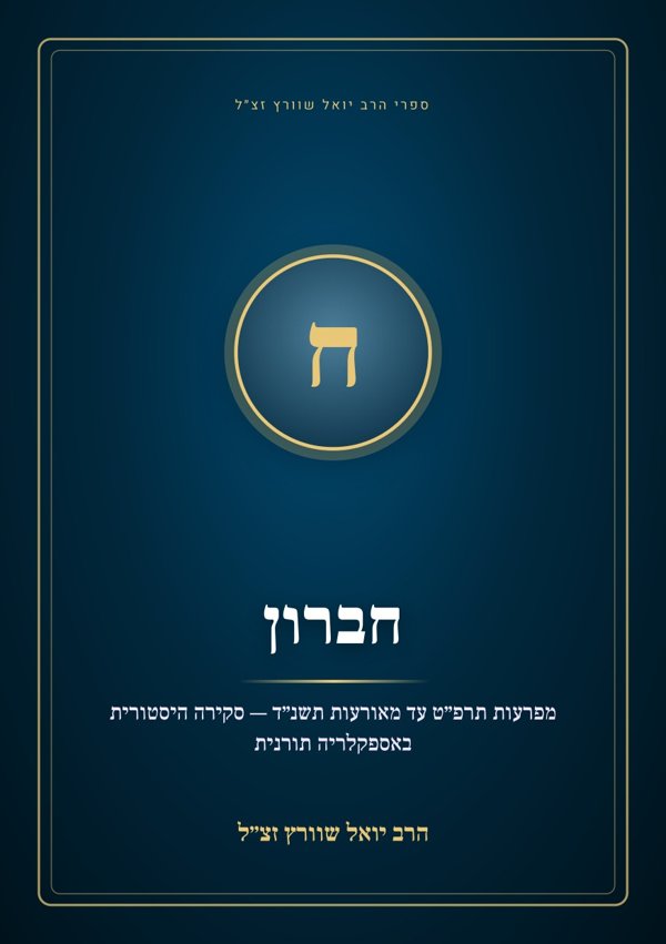 חברון