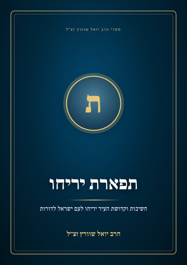 תפארת יריחו