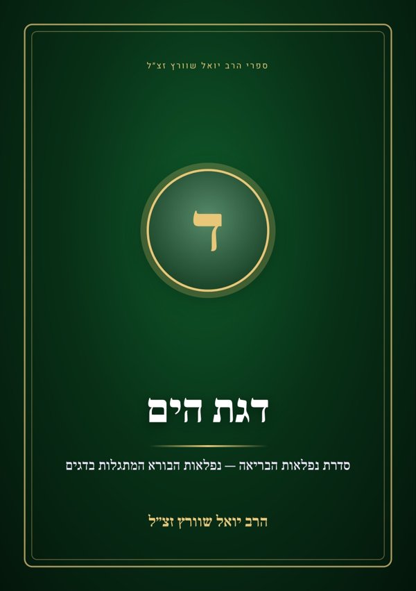 דגת הים