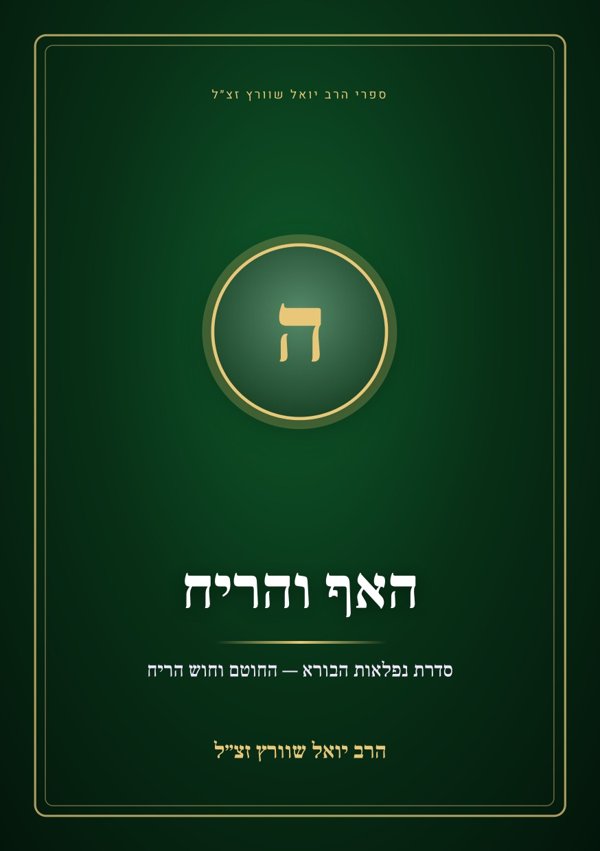 האף והריח