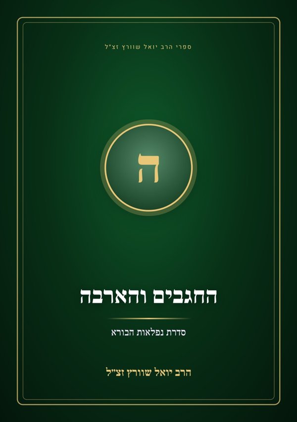 החגבים והארבה