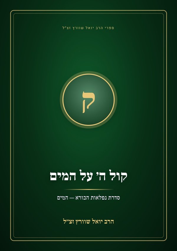 קול ה׳ על המים
