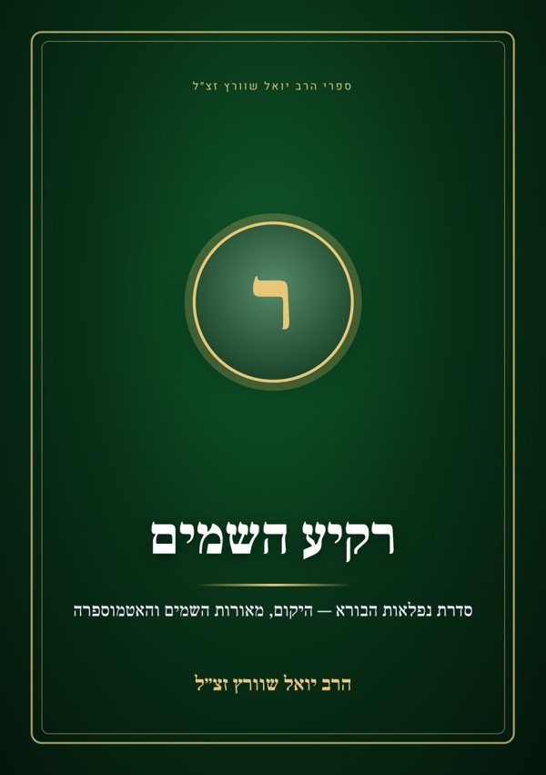 רקיע השמים