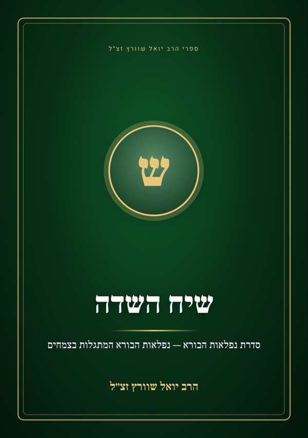 שיח השדה
