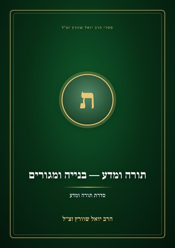תורה ומדע — בנייה ומגורים
