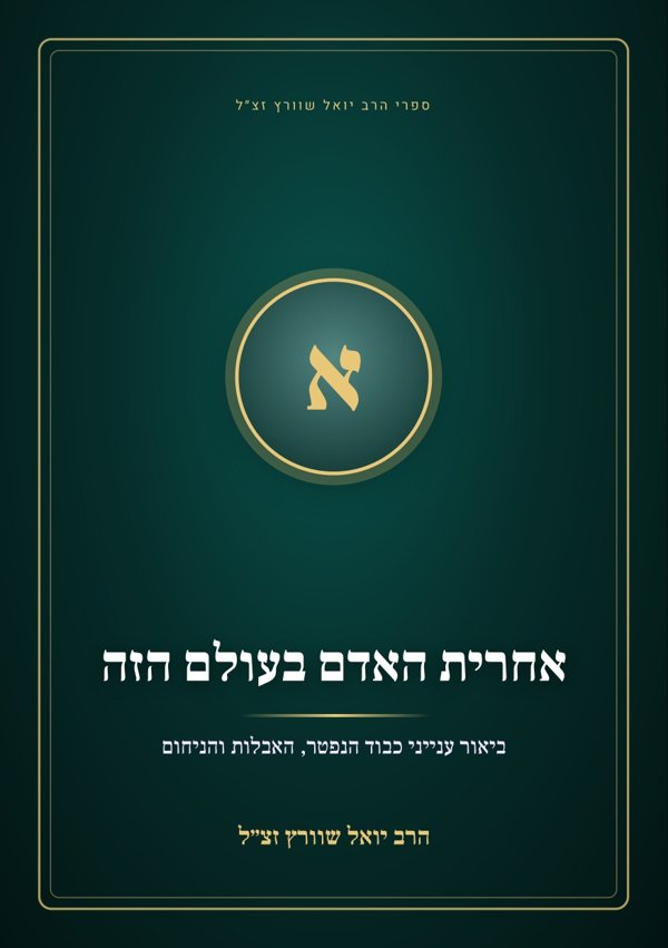 אחרית האדם בעולם הזה