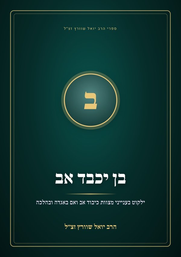 בן יכבד אב