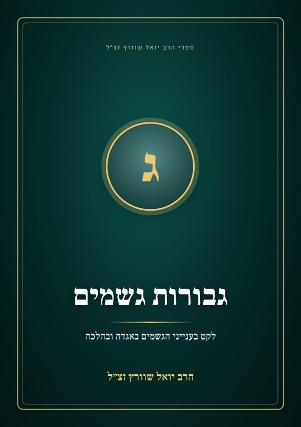 גבורות גשמים