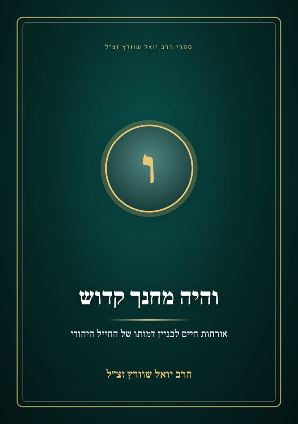 והיה מחנך קדוש