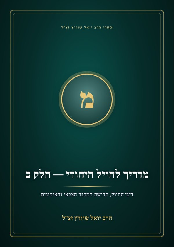 מדריך לחייל היהודי — חלק ב