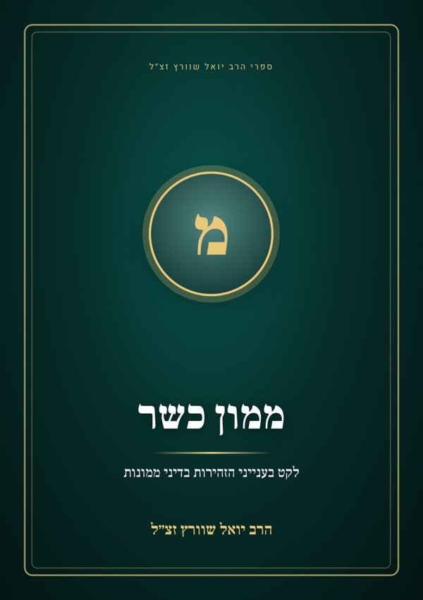 ממון כשר