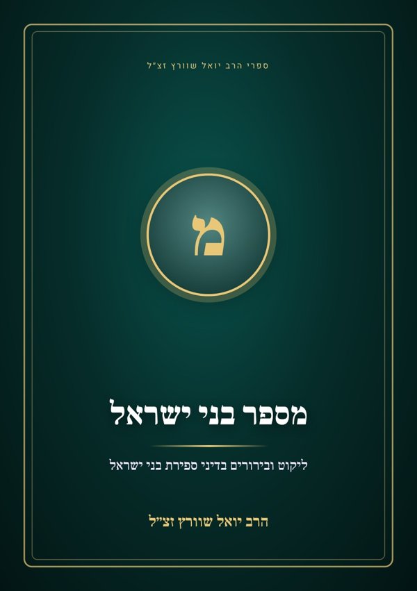 מספר בני ישראל