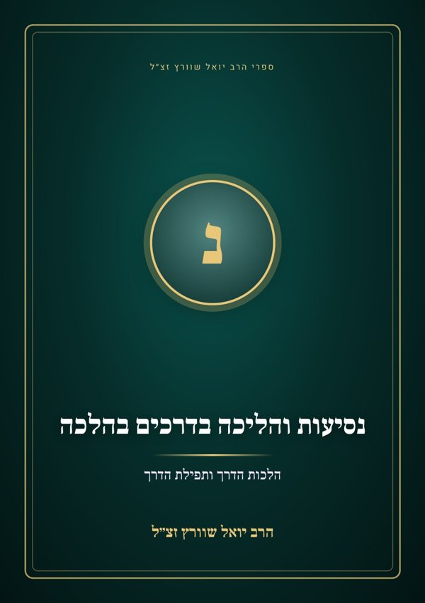נסיעות והליכה בדרכים בהלכה
