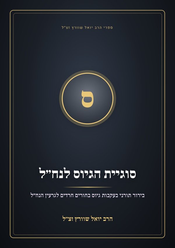 סוגיית הגיוס לנח״ל