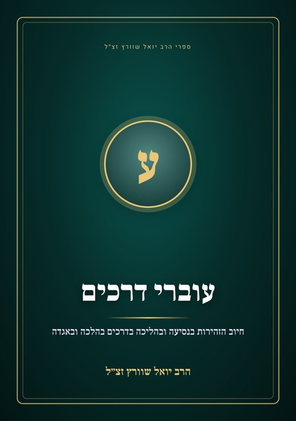 עוברי דרכים