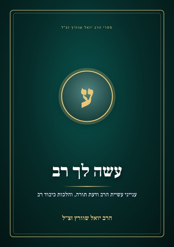 עשה לך רב