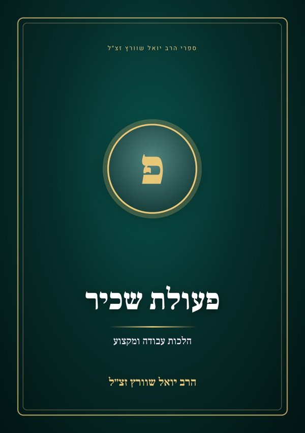 פעולת שכיר