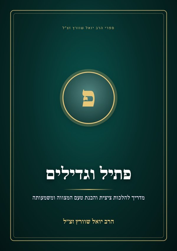 פתיל וגדילים