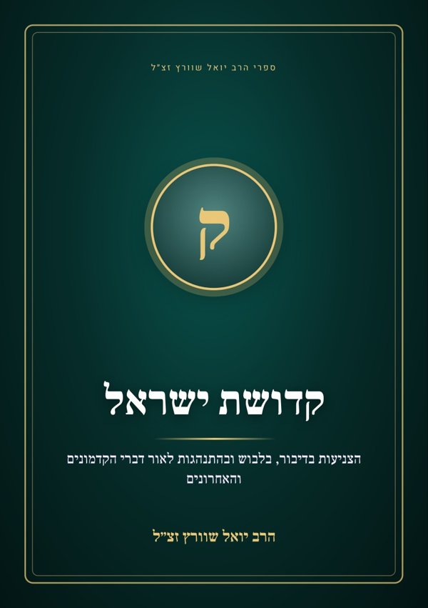 קדושת ישראל