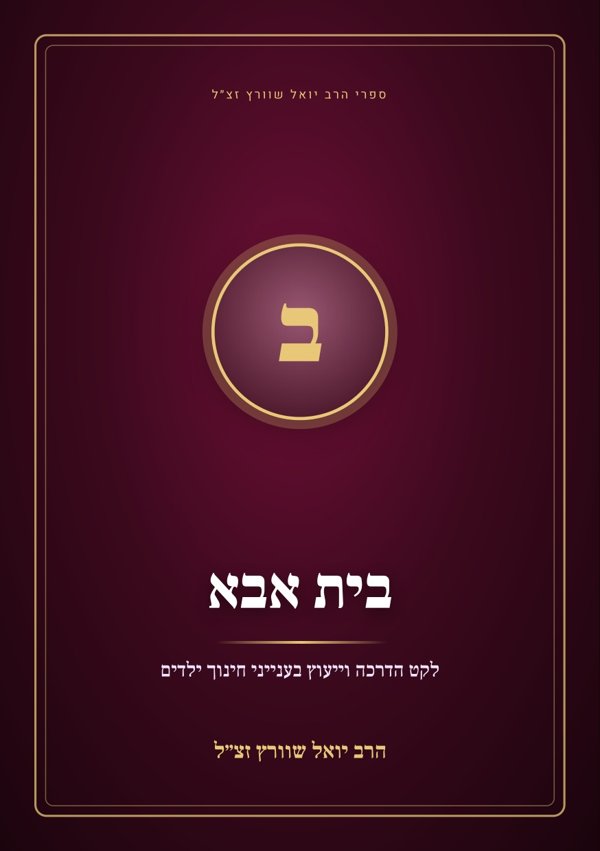 בית אבא