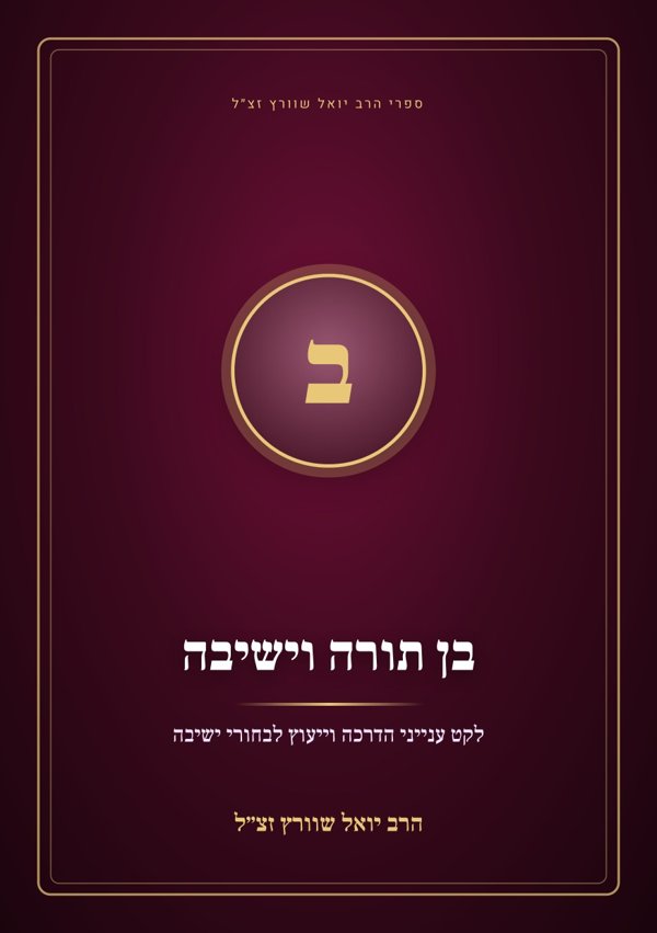 בן תורה וישיבה