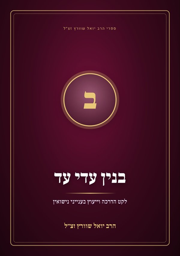בנין עדי עד