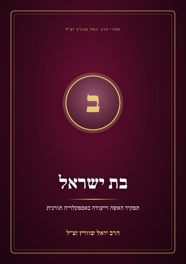 בת ישראל