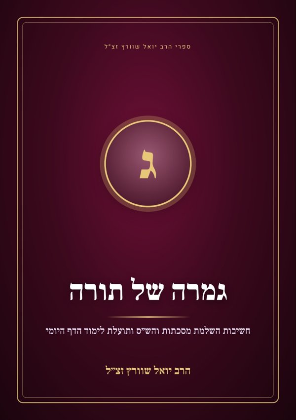 גמרה של תורה