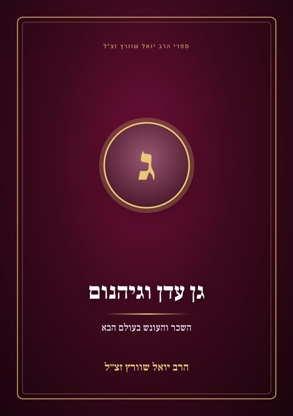 גן עדן וגיהנום