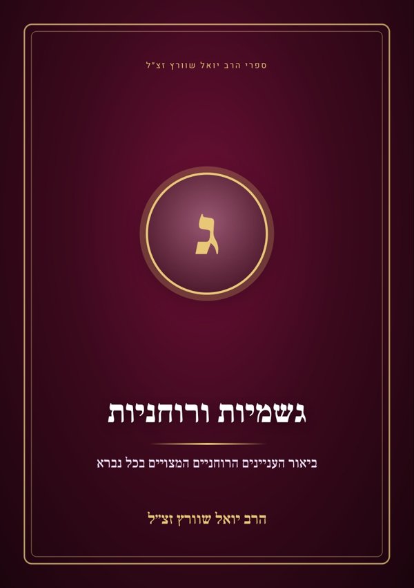 גשמיות ורוחניות