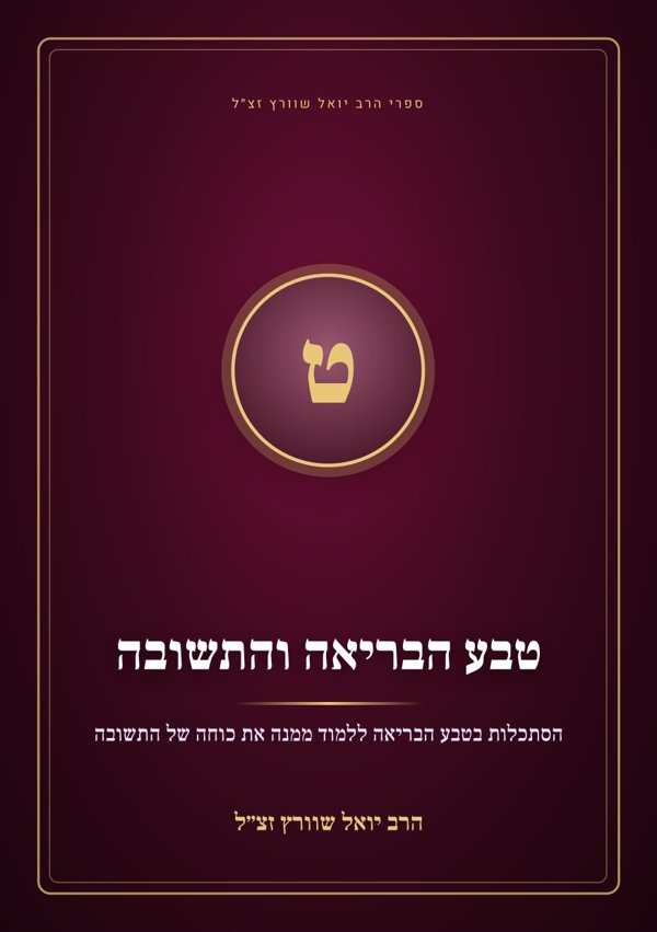 טבע הבריאה והתשובה