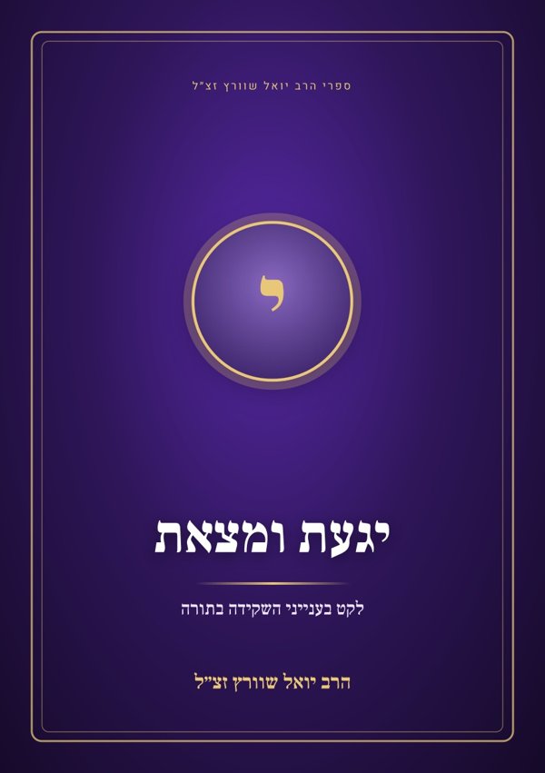 יגעת ומצאת