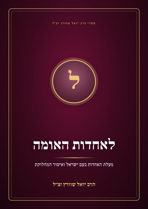 לאחדות האומה