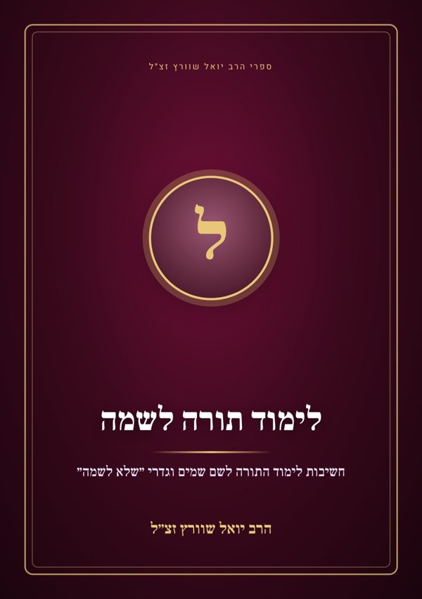 לימוד תורה לשמה